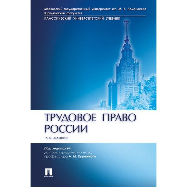 Трудовое право России.Уч. (4-е изд.)