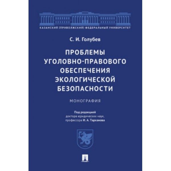 Проблемы уголовно-правового обеспечения экологической безопасности.Монография