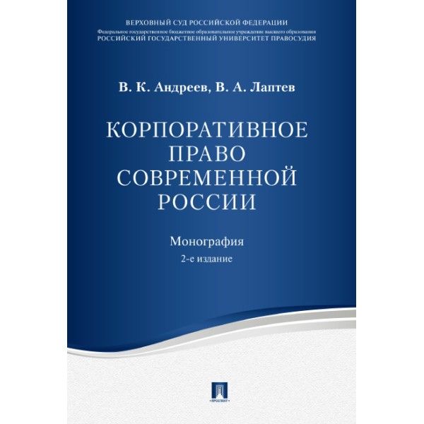 Корпоративное право современной России.Монография