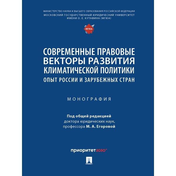 Современные правовые векторы развития климатической политики:опыт России и заруб