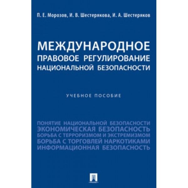 Международное правовое регулирование национальной безопасности.Уч.пос.