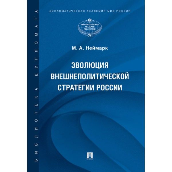 Эволюция внешнеполитической стратегии России.Монография