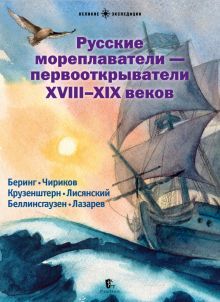 Русские мореплаватели – первооткрыватели XVIII-XIX