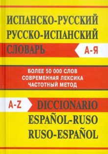 Испанско-русский,Русско-исп сл Более 50000слов