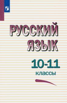Русский язык 10-11кл Учебное пособие мягк.