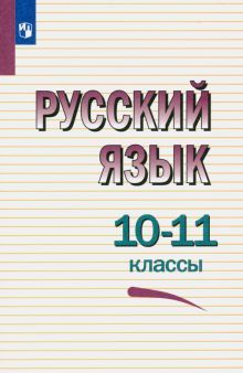 Русский язык 10-11кл Учебное пособие мягк.