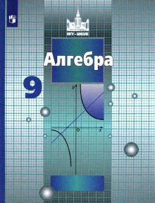 Алгебра 9кл [Учебник] ФП