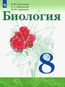 Биология 8кл [Учебник] ФП