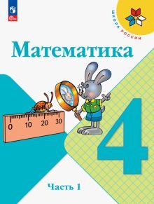 Математика 4кл ч1 Учебник