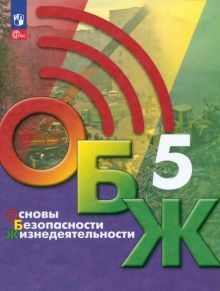ОБЖ 5кл Учебник