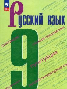 Русский язык 9кл Учебник