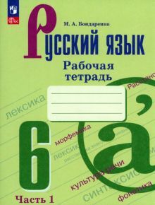 Русский язык 6кл ч1 Рабочая тетрадь