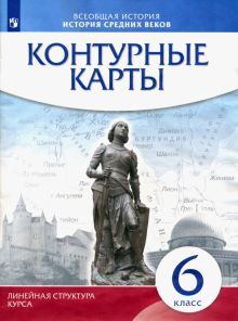 К/к История средних веков 6кл (Лин.струк.курса)