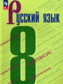 Русский язык 8кл Учебник