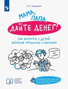 Мама, папа дайте денег! Или как воспитать у детей