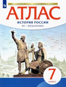 Атлас: История России XVI-конец XVIIвв 7кл ФГОС