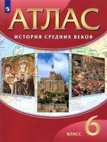 Атлас: История Средних веков 6кл