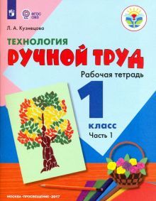 Технология Ручной тр. 1кл ч1 Раб.тетр (с интелл.н)