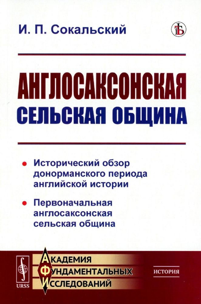 АНГЛОСАКСОНСКАЯ СЕЛЬСКАЯ ОБЩИНА: Исторический обзор донорманского периода английской истории. Первоначальная англосаксонская сельская община