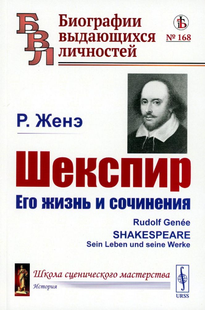 Шекспир: Его жизнь и сочинения. Пер. с нем.