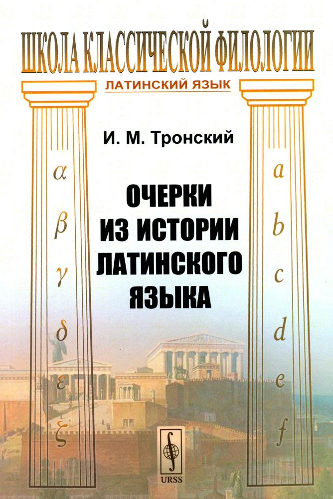 Очерки из истории латинского языка