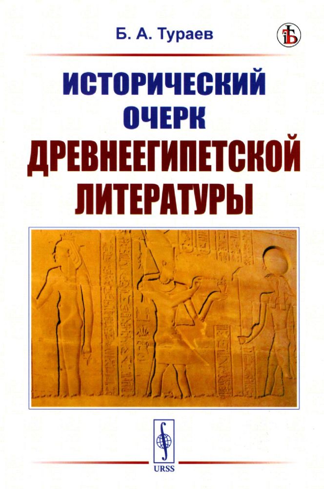 Исторический очерк древнеегипетской литературы