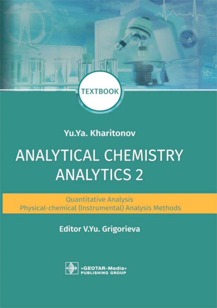 Analytical Chemistry. Analytics 2. Quantitative analysis. Physical-chemical (instrumental) analysis methods : textbook / Yu. Ya. Kharitonov ; ed. V. Y