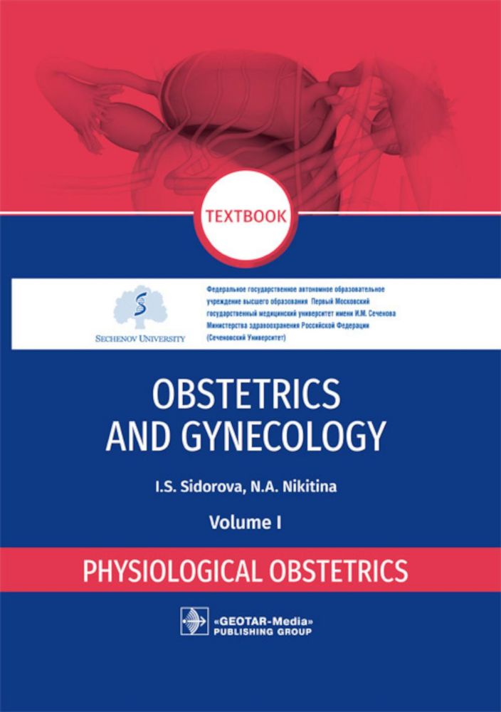 Obstetrics and gynecology : textbook : in 4 vol. Vol. 1. Physiological obstetrics / I. S. Sidorova, N. A. Nikitina. — Moscow : GEOTAR-Media, 2021. — 3