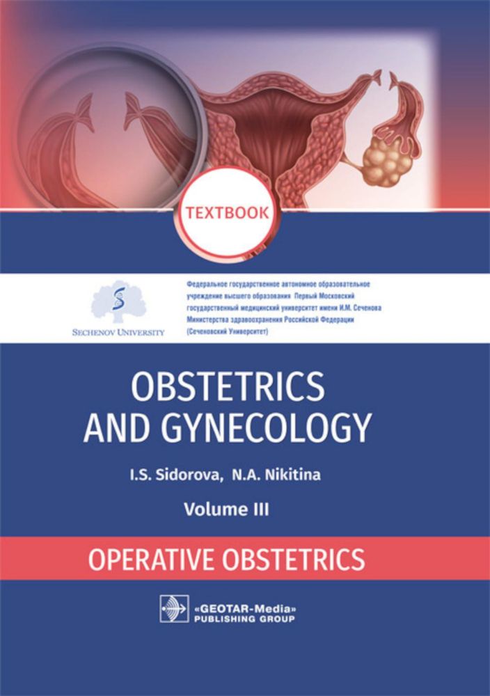 Obstetrics and gynecology: textbook : in 4 vol . Vol. 3. Operative obstetrics / I. S. Sidorova, N. A. Nikitina. — Moscow : GEOTAR-Media, 2021. — 112 p