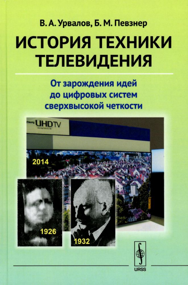 История техники телевидения: От зарождения идей до цифровых систем сверхвысокой четкости