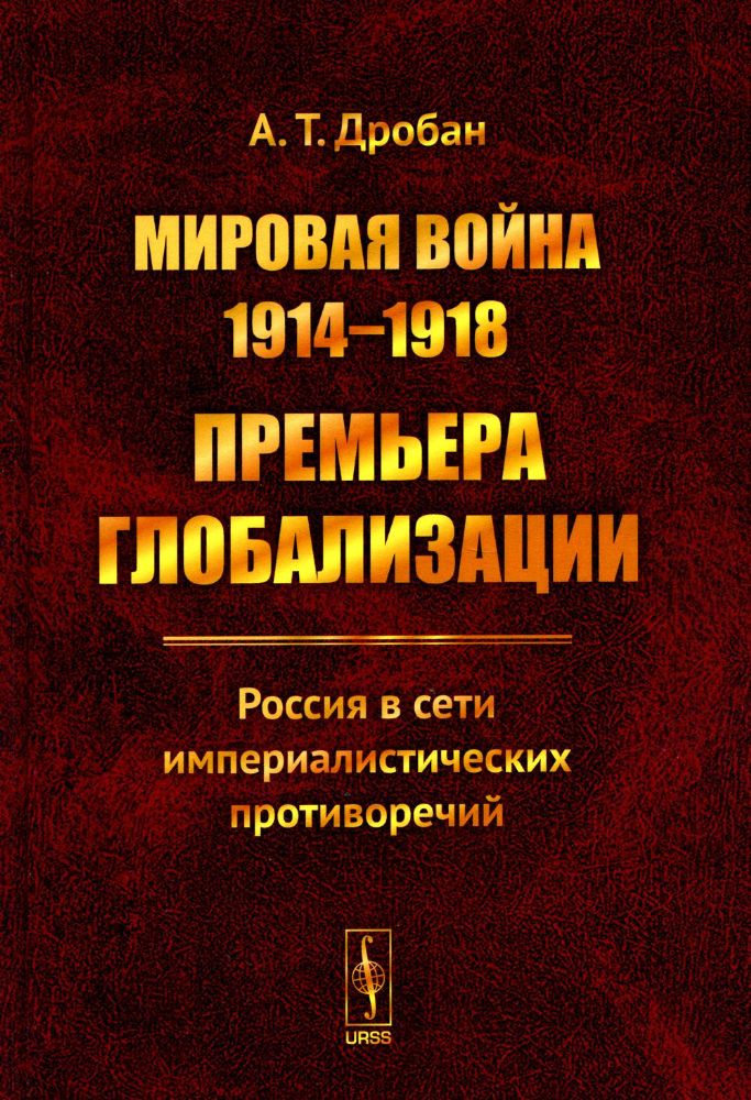 Мировая война 1914--1918: Премьера глобализации: Россия в сети империалистических противоречий