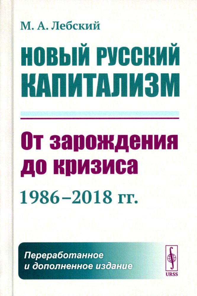 Новый русский капитализм: От зарождения до кризиса (1986–2018 гг.)