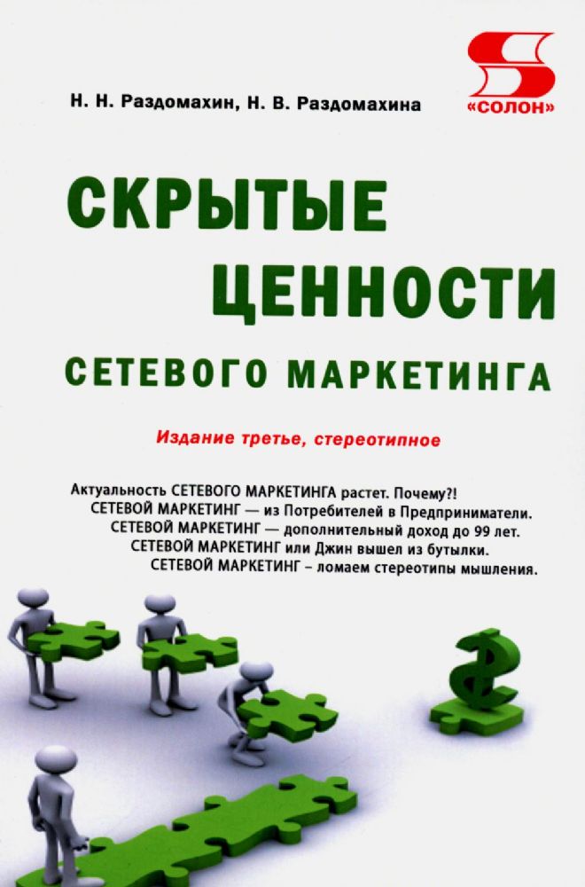 Скрытые ценности сетевого маркетинга. 3-е издание