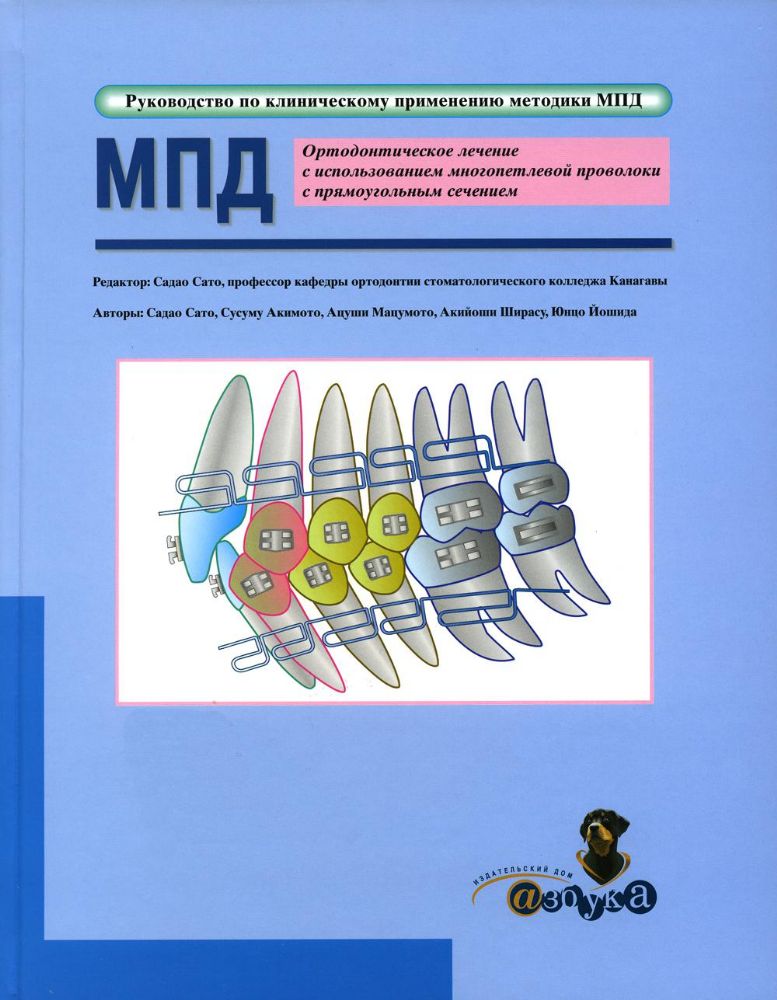 Учебник Ортодонтическое лечение с использованием многопетлевой проволоки с прямоугольным сечением. Руководство по клиническому применению методики МП