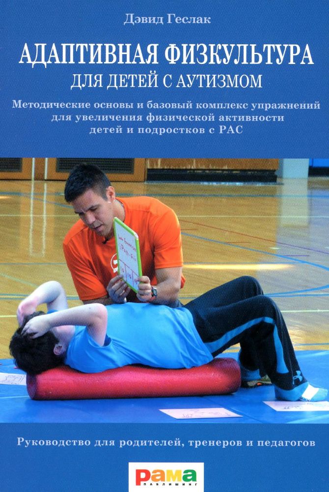 Адаптивная физкультура для детей с аутизмом: Методические основы и базовый комплекс упражнений для увеличения физ. активности детей и подростков с РАС