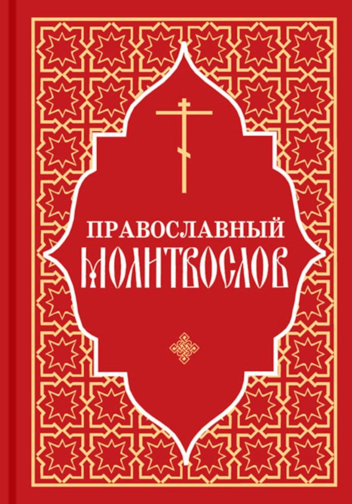 Православный молитвослов (красный)