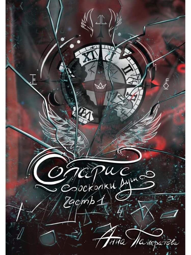 Соларис. Осколки душ. Часть 1