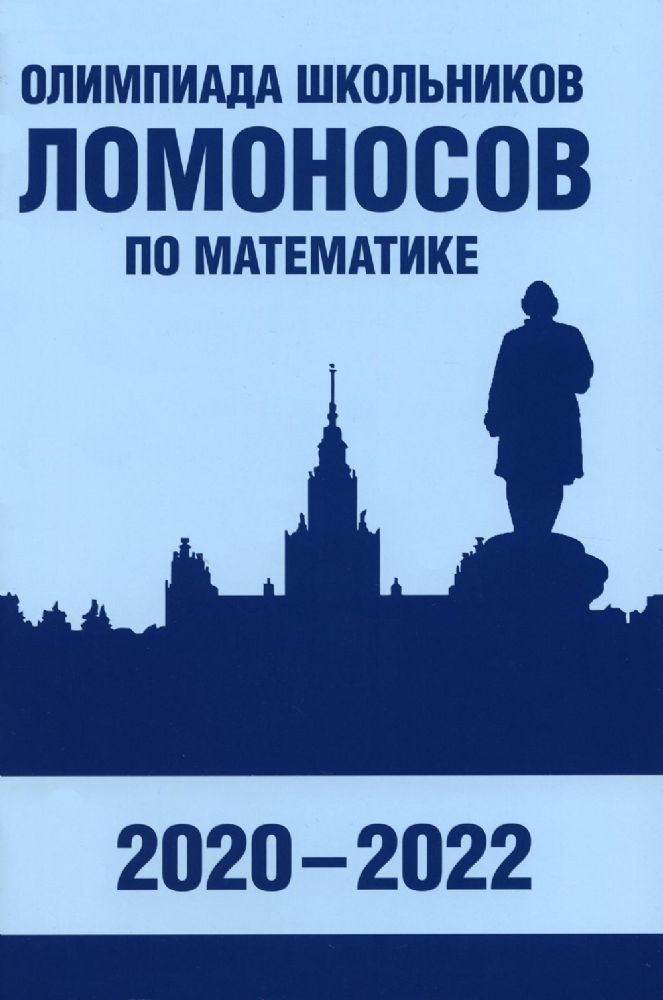 Олимпиада школьников Ломоносов по математике (2020#2022)