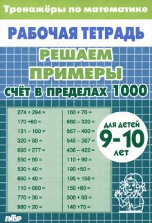 Счёт в пределах 1000.9-10л.