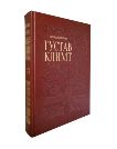 Густав Климт.Большая коллекция.История и шедевры