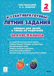 Летние зад. К 1 сентября готовы! За курс 2кл Изд.3
