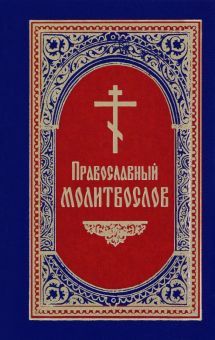 Молитвослов Православный м.ф.