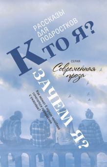 Кто я? Зачем я? Рассказы
