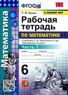 УМК Математика 6кл Никольский. Раб. тетр. ч.1 ФПУ