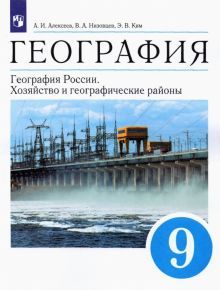 География России. Хоз. и геог.р. 9кл [Уч.]Вертик.