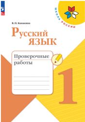 Русский язык 1кл Проверочные работы