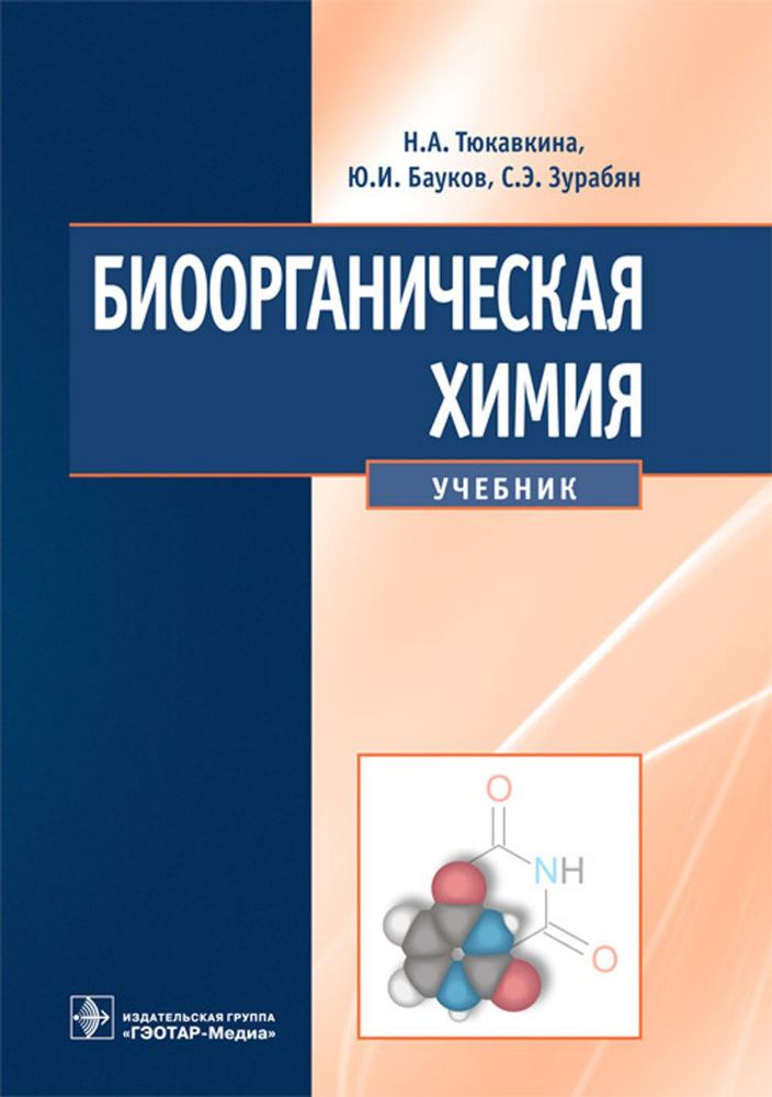 Биоорганическая химия : учебник