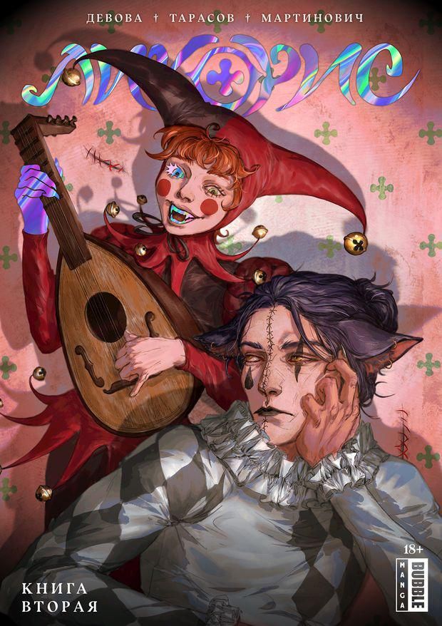 Книга Ликорис Том 2 (ТПБ) основная обложка