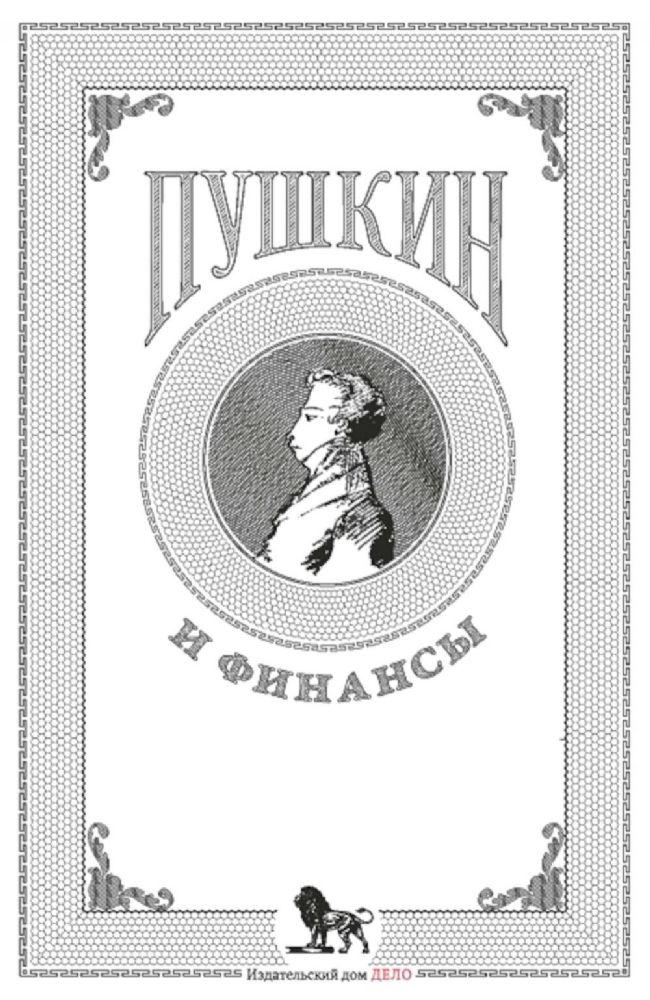 Пушкин и финансы: сборник статей