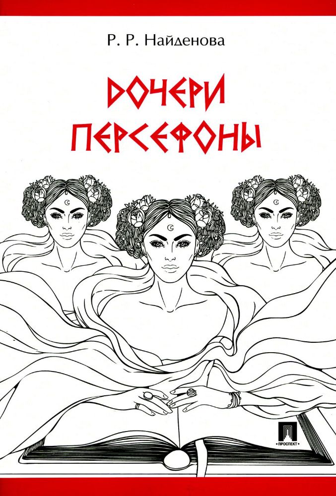 Дочери Персефоны : проза.-М.:Проспект,2023.